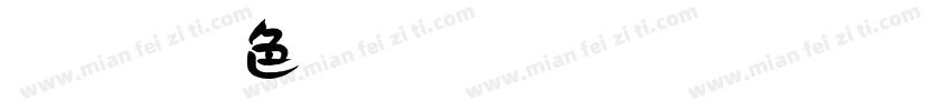 微博 暖色君 贰字体字体转换